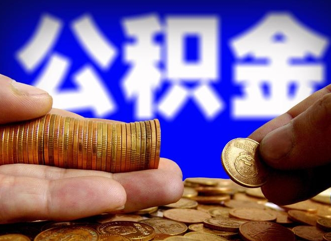 公积金的年终结算是什么-高平公积金代办平台